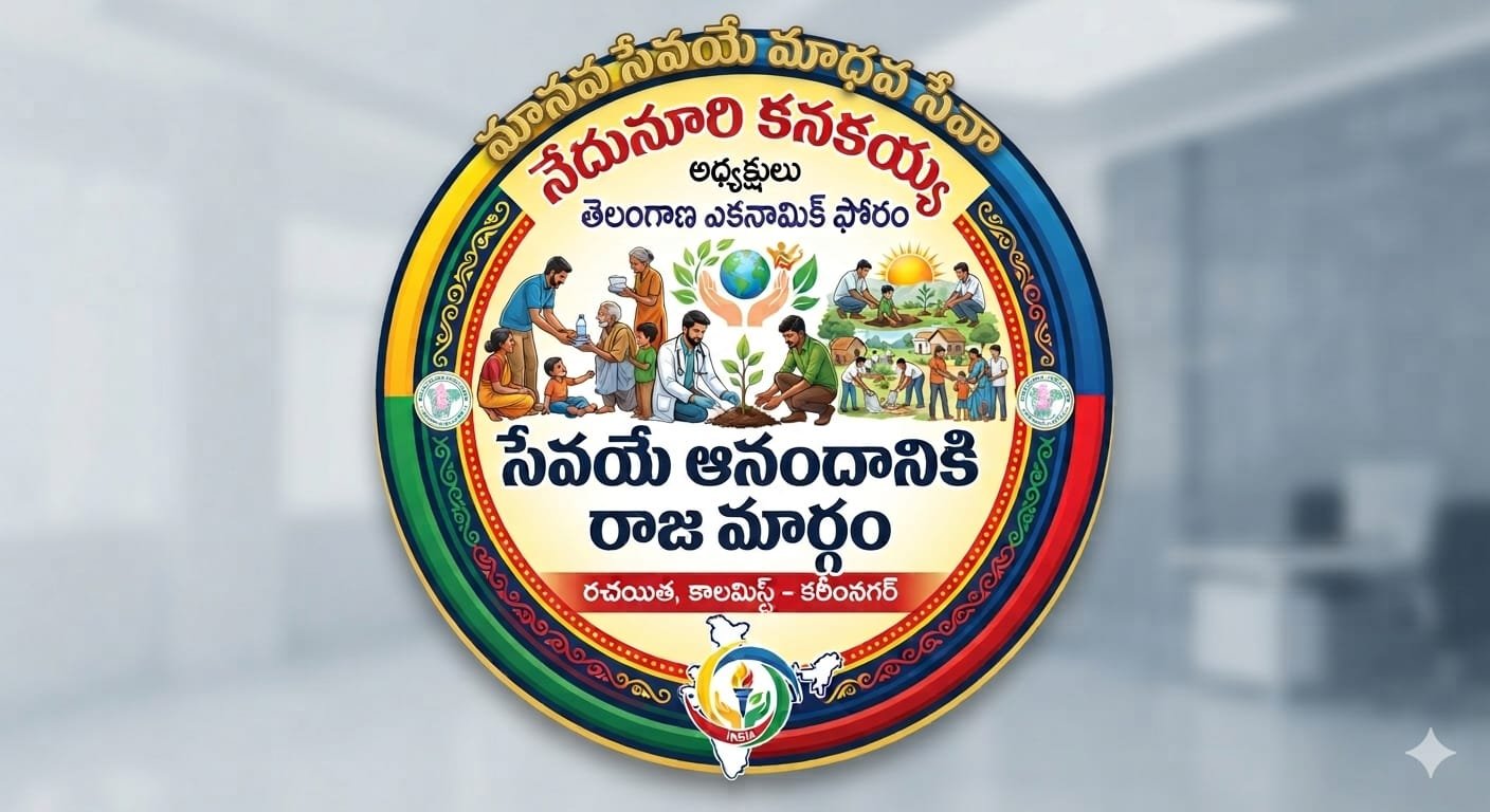 సేవయే ఆనందానికి రాజమార్గం 
